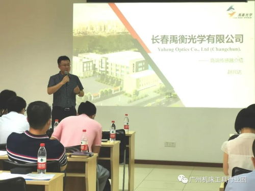 聚焦核心技術(shù)，共促行業(yè)發(fā)展 廣州機(jī)床工具行業(yè)協(xié)會禹衡光學(xué)高端傳感器技術(shù)交流會圓滿落幕